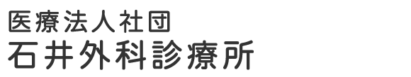 医療法人社団 石井外科診療所 呉市仁方西神町